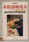 水粉静物花卉基础技法 封面