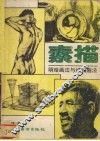 素描  明暗画法与结构画法 封面
