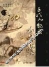 古代人物画创作与技法 封面