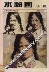 水粉画  人物 封面