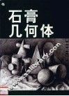 石膏几何体 封面