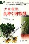大豆花生良种引种指导 封面