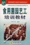 食用菌园艺工培训教材 封面
