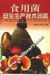 食用菌安全生产技术问答 封面