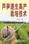 芦笋速生高产栽培技术 封面
