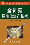 金针菇标准化生产技术 封面