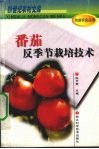番茄反季节栽培技术 封面