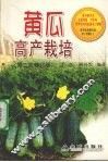 黄瓜高产栽培 封面