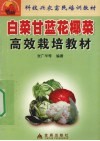 白菜甘蓝花椰菜高效栽培教材 封面