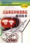 高温蘑菇和地栽蘑菇栽培技术 封面
