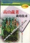 高山蔬菜栽培技术 封面