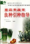 葱蒜类蔬菜良种引种指导 封面