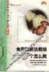食用菌新法栽培110个怎么做 封面