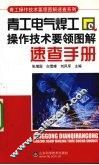 青工电气焊工操作技术要领图解速查手册 封面