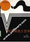 机械制造工艺学 封面