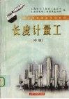 长度计量工  中级 封面