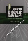 精密和超精密机床控制技术 封面