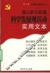 深入学习实践科学发展观活动实用文本 封面