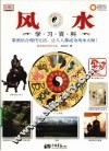 风水学习百科 封面