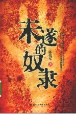 未遂的奴隶 封面