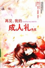 再见我的成人礼先生 封面