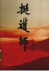挺进师 电子书封面