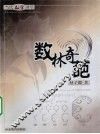 数林奇葩 电子书封面