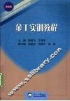 金工实训教程 封面