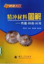 精冲材料图解  性能·检验·应用 封面