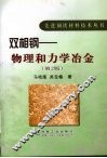 双相钢  物理和力学冶金 封面