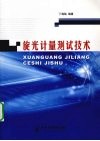 旋光计量测试技术 封面