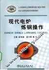现代电炉炼钢实用操作技术 封面