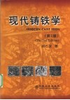 现代铸铁学 封面