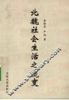 北魏社会生活之流变 封面