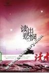 读出悲悯 封面