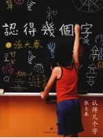 认得几个字 封面