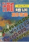 计算机培训操作教程 Windows 2000，Word 2000，Excel 2000，Internet 封面