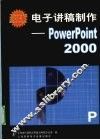 电子讲稿制作：POWERPOINT 2000 封面