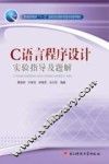 C语言程序设计实验指导及题解 封面