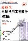 新概念电脑常用工具软件教程 封面