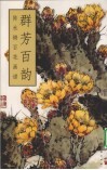 群芳百韵  陈永锵百花画谱 封面