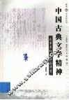 中国古典文学精神  盛事不朽的异彩华章 封面