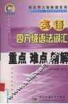 英语四六级语法词汇重点  难点  精解 封面