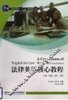 法律英语核心教程  第2册  第2版 封面