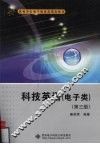 科技英语  电子类  第3版 封面