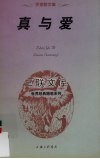 真与爱  罗素散文集 封面