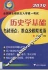 全国硕士研究生入学统一考试历史学基础考试重点、难点及模拟考场 封面
