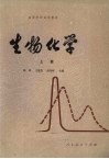 生物化学  上 封面