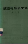感应电动机文辑  第1集 封面