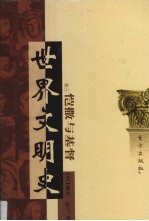 世界文明史  卷3  恺撒与基督  2 封面